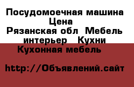 Посудомоечная машина  Bosh › Цена ­ 6 000 - Рязанская обл. Мебель, интерьер » Кухни. Кухонная мебель   